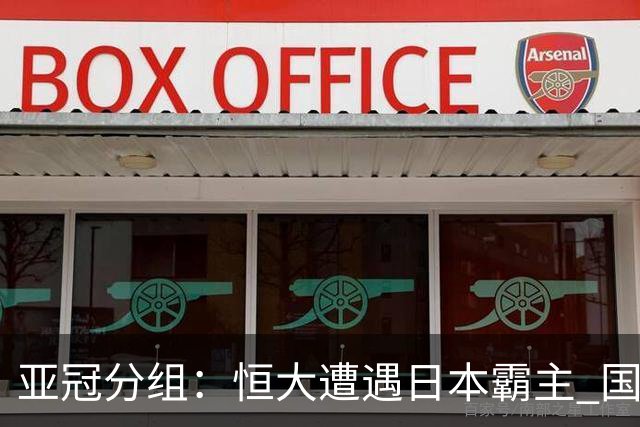 亚冠分组：恒大遭遇日本霸主 国安或再碰蔚山现代