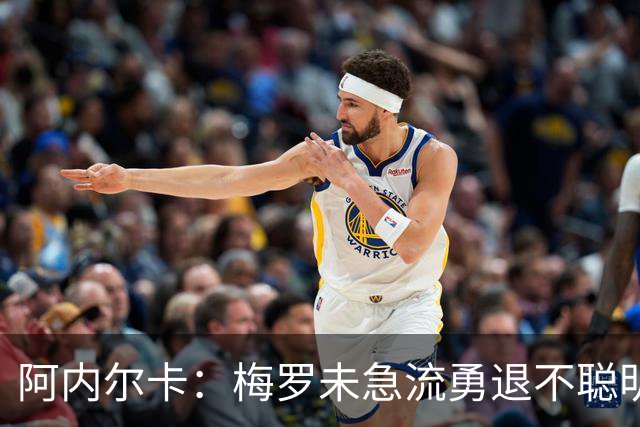 阿内尔卡：梅罗未急流勇退不聪明 我32岁都去中国了